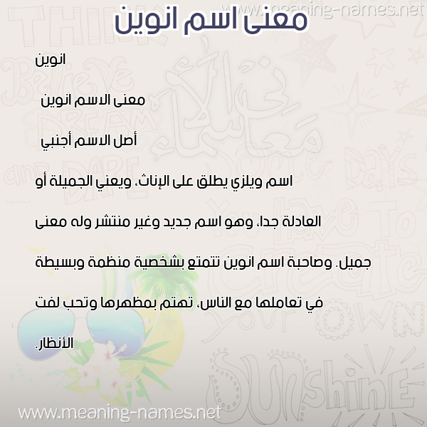 صورة اسم انوين anween معاني الأسماء على صورة