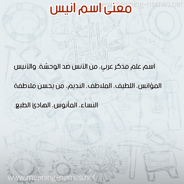 معاني الأسماء على صورة صورة اسم انيس Anees معاني الأسماء على صورة صورة اسم انيس Anees