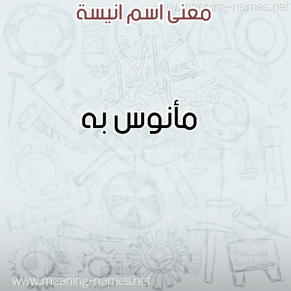صورة اسم انيسة Anisa معاني الأسماء على صورة صورة اسم انيسة Anisa معاني الأسماء على صورة