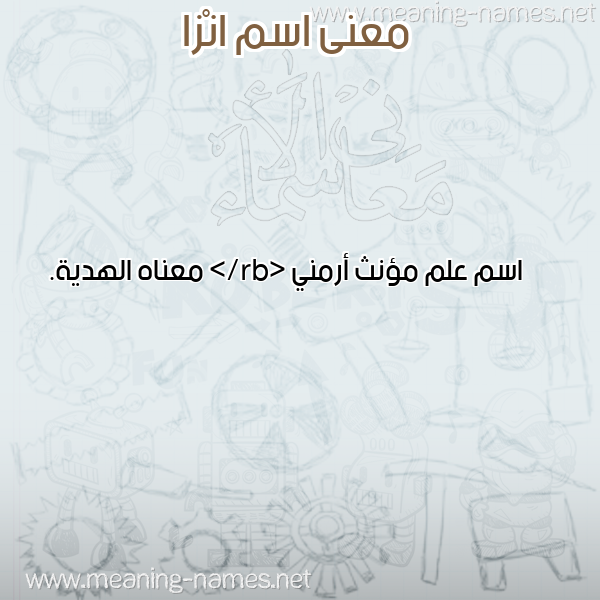 معاني الأسماء على صورة صورة اسم انْزا ANZA معاني الأسماء على صورة صورة اسم انْزا ANZA