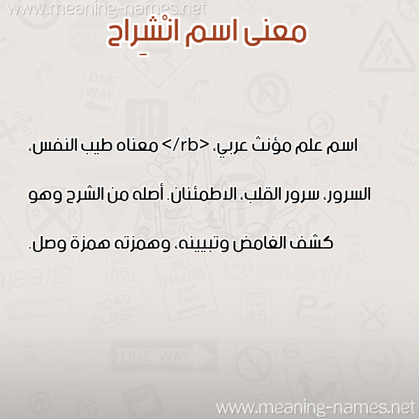معاني الأسماء على صورة صورة اسم انْشِراح ANSHERAH معاني الأسماء على صورة صورة اسم انْشِراح ANSHERAH