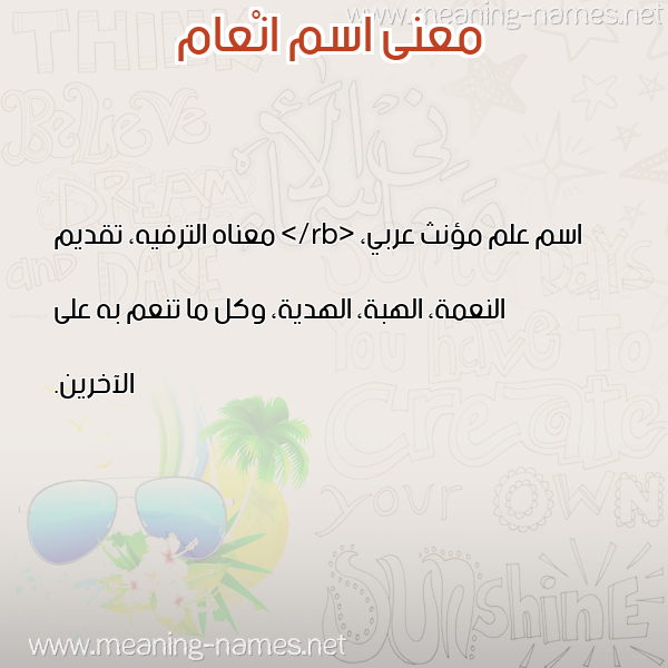 صورة اسم انْعام ANAAM معاني الأسماء على صورة صورة اسم انْعام ANAAM معاني الأسماء على صورة
