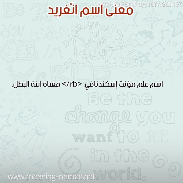 معاني الأسماء على صورة صورة اسم انْغريد ANGHRID معاني الأسماء على صورة صورة اسم انْغريد ANGHRID