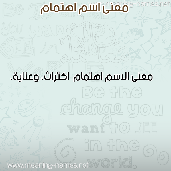 صورة اسم اهتمام Ahtmam معاني الأسماء على صورة صورة اسم اهتمام Ahtmam معاني الأسماء على صورة