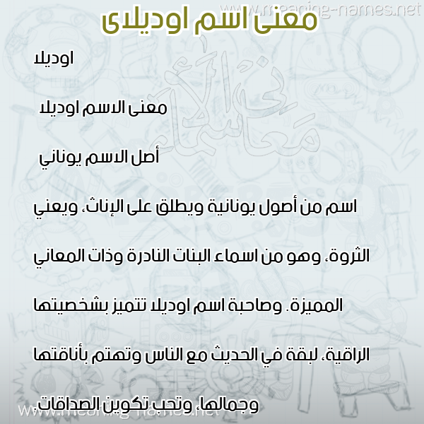 صورة اسم اوديلاى odilay معاني الأسماء على صورة صورة اسم اوديلاى odilay معاني الأسماء على صورة