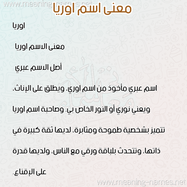 صورة اسم اوريا oria معاني الأسماء على صورة