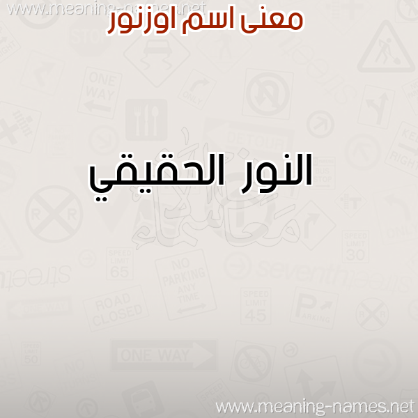 صورة اسم اوزنور Oznor معاني الأسماء على صورة صورة اسم اوزنور Oznor معاني الأسماء على صورة