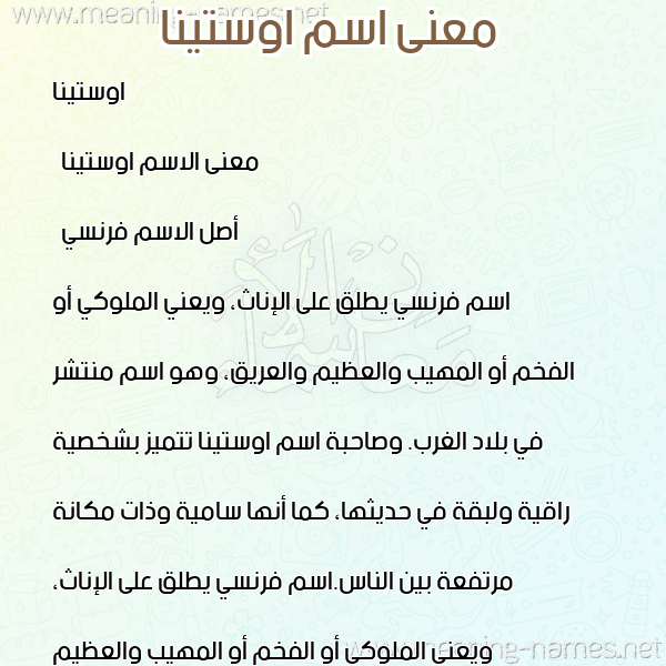 صورة اسم اوستينا ostina معاني الأسماء على صورة صورة اسم اوستينا ostina معاني الأسماء على صورة