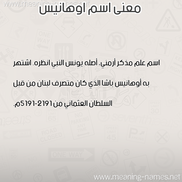 صورة اسم اوهانيس AOHANIS معاني الأسماء على صورة صورة اسم اوهانيس AOHANIS معاني الأسماء على صورة