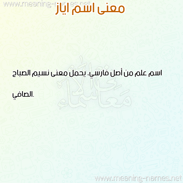 صورة اسم اياز Ayaz معاني الأسماء على صورة