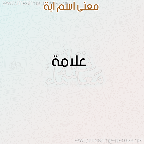 صورة اسم اية Aya معاني الأسماء على صورة صورة اسم اية Aya معاني الأسماء على صورة