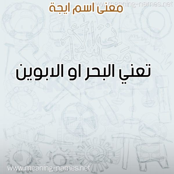 معاني الأسماء على صورة صورة اسم ايجة Ega