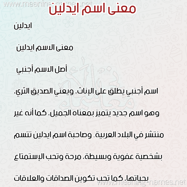 صورة اسم ايدلين idleen معاني الأسماء على صورة صورة اسم ايدلين idleen معاني الأسماء على صورة