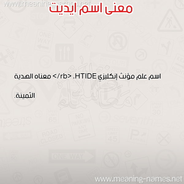 معاني الأسماء على صورة صورة اسم ايديت AIDIT معاني الأسماء على صورة صورة اسم ايديت AIDIT