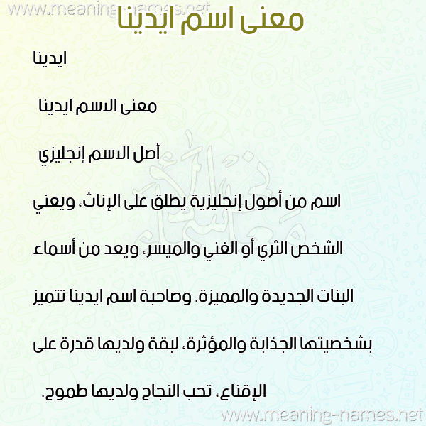 صورة اسم ايدينا idina معاني الأسماء على صورة صورة اسم ايدينا idina معاني الأسماء على صورة