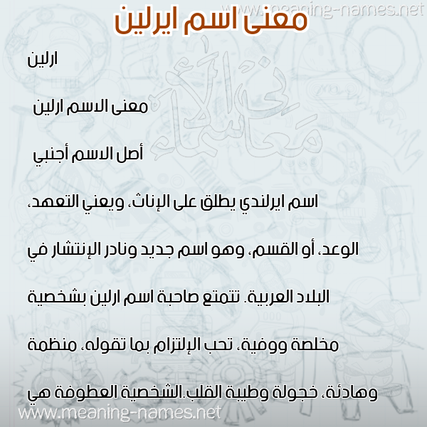 معاني الأسماء على صورة صورة اسم ايرلين Arlen معاني الأسماء على صورة صورة اسم ايرلين Arlen