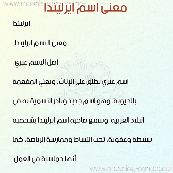 صورة اسم ايرليندا irlinda معاني الأسماء على صورة صورة اسم ايرليندا irlinda معاني الأسماء على صورة