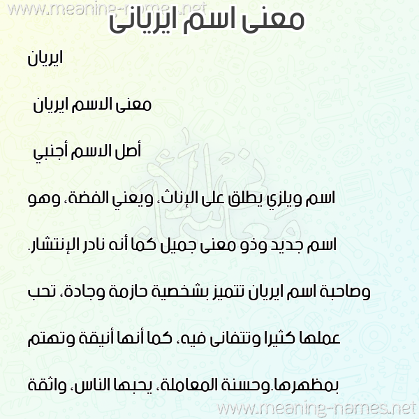 معاني الأسماء على صورة صورة اسم ايريانى Eirian معاني الأسماء على صورة صورة اسم ايريانى Eirian