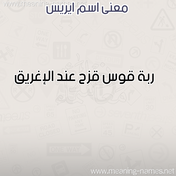 صورة اسم ايريس Eries معاني الأسماء على صورة صورة اسم ايريس Eries معاني الأسماء على صورة