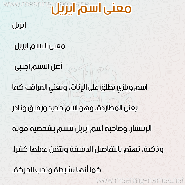 صورة اسم ايريل ireel معاني الأسماء على صورة