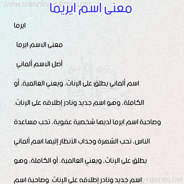صورة اسم ايريما Irma معاني الأسماء على صورة صورة اسم ايريما Irma معاني الأسماء على صورة