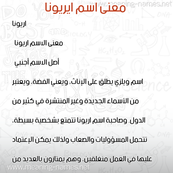 معاني الأسماء على صورة صورة اسم ايريونا Ariona معاني الأسماء على صورة صورة اسم ايريونا Ariona