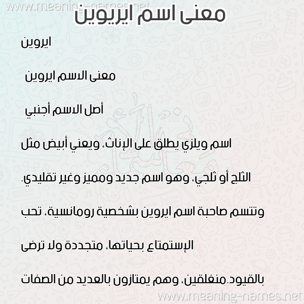 صورة اسم ايريوين Eirwen معاني الأسماء على صورة صورة اسم ايريوين Eirwen معاني الأسماء على صورة
