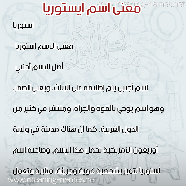 صورة اسم ايستوريا Astoria معاني الأسماء على صورة صورة اسم ايستوريا Astoria معاني الأسماء على صورة