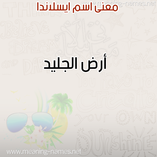 صورة اسم ايسلاندا AISLANDA معاني الأسماء على صورة صورة اسم ايسلاندا AISLANDA معاني الأسماء على صورة