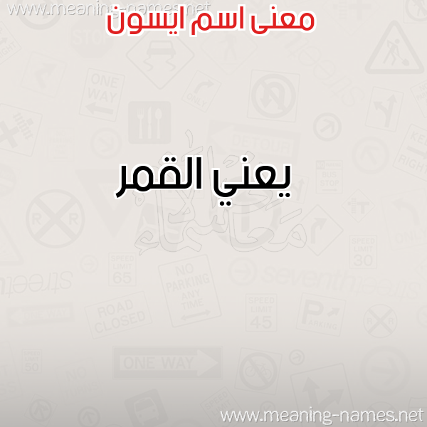 صورة اسم ايسون Esyun معاني الأسماء على صورة صورة اسم ايسون Esyun معاني الأسماء على صورة