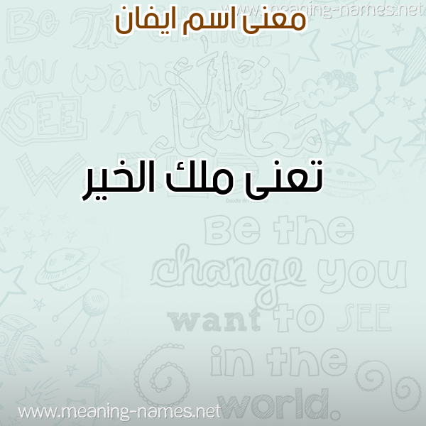 صورة اسم ايفان Evan معاني الأسماء على صورة صورة اسم ايفان Evan معاني الأسماء على صورة
