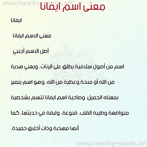 صورة اسم ايفانا ivana معاني الأسماء على صورة صورة اسم ايفانا ivana معاني الأسماء على صورة
