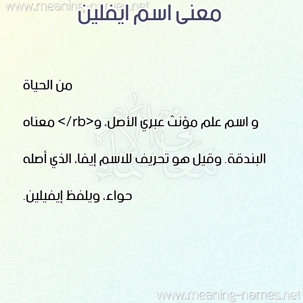 صورة اسم ايفلين Eveline معاني الأسماء على صورة صورة اسم ايفلين Eveline معاني الأسماء على صورة