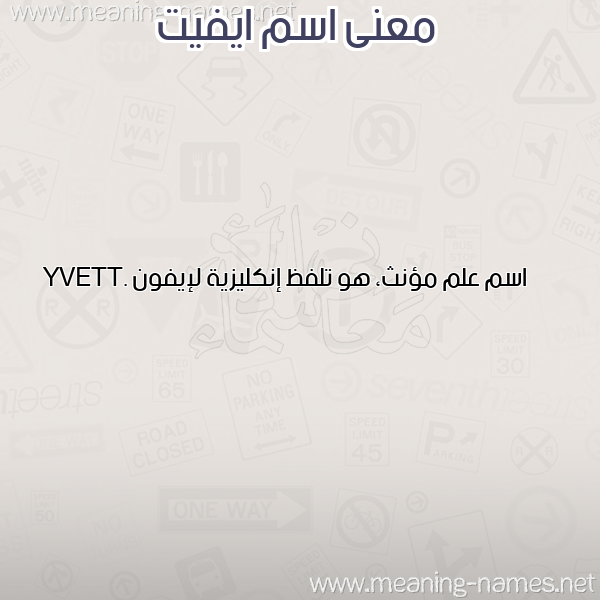 صورة اسم ايفيت AIFIT معاني الأسماء على صورة صورة اسم ايفيت AIFIT معاني الأسماء على صورة