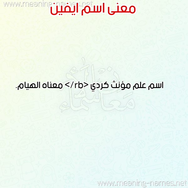 معاني الأسماء على صورة صورة اسم ايفين Aifin معاني الأسماء على صورة صورة اسم ايفين Aifin