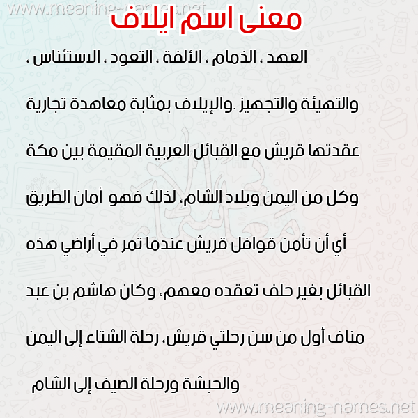صورة اسم ايلاف Eilaf معاني الأسماء على صورة صورة اسم ايلاف Eilaf معاني الأسماء على صورة