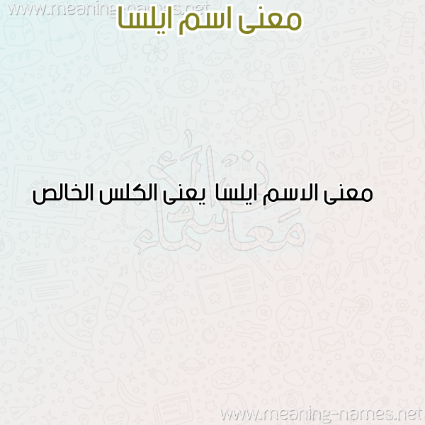 معاني الأسماء على صورة صورة اسم ايلسا Aylsa معاني الأسماء على صورة صورة اسم ايلسا Aylsa