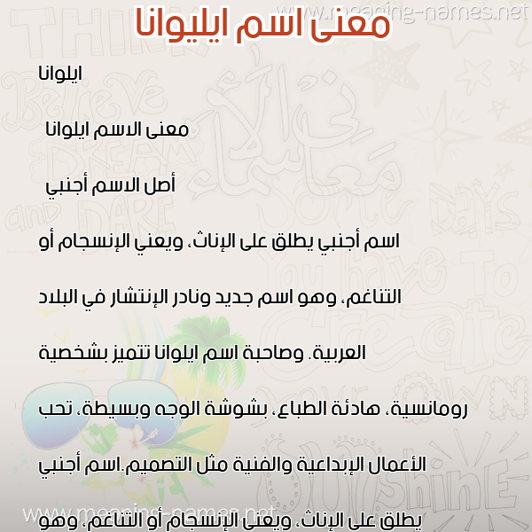 صورة اسم ايليوانا Elwana معاني الأسماء على صورة صورة اسم ايليوانا Elwana معاني الأسماء على صورة