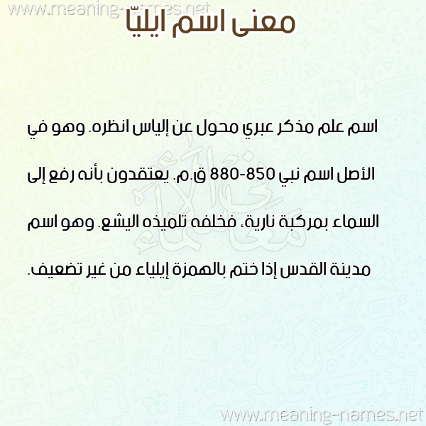 صورة اسم ايليّا Ailia معاني الأسماء على صورة صورة اسم ايليّا Ailia معاني الأسماء على صورة
