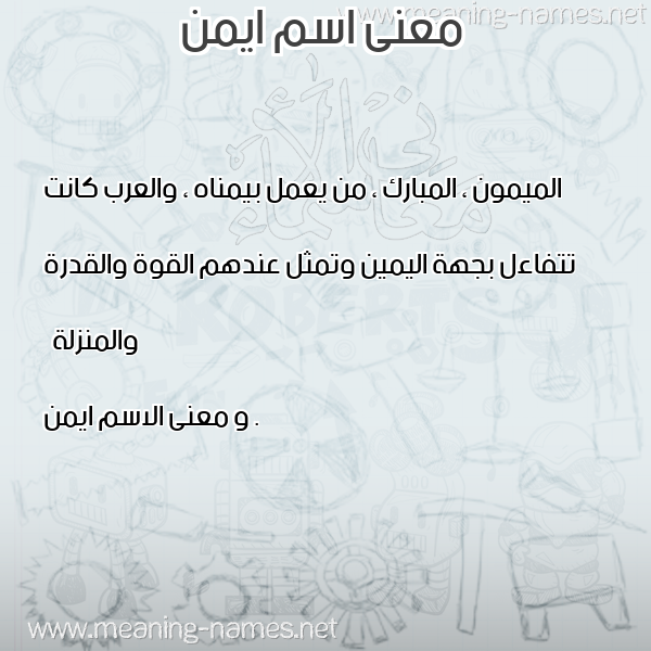 صورة اسم ايمن Ayman معاني الأسماء على صورة صورة اسم ايمن Ayman معاني الأسماء على صورة