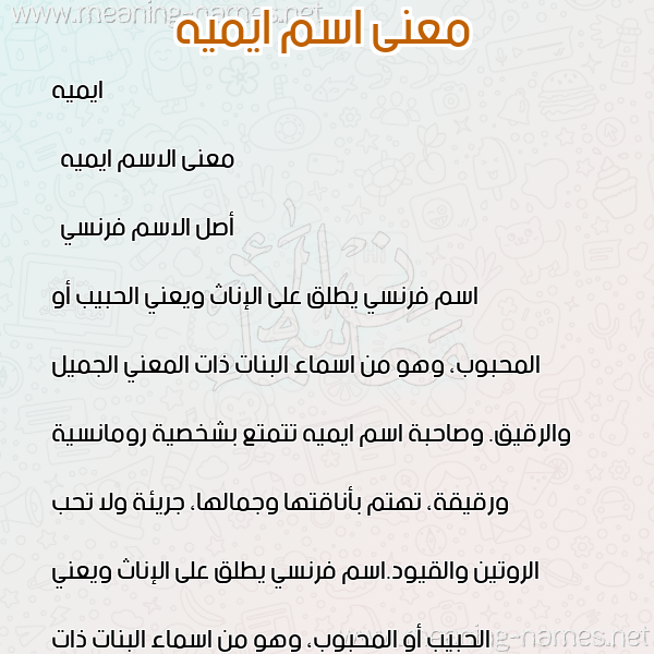 صورة اسم ايميه emeie معاني الأسماء على صورة صورة اسم ايميه emeie معاني الأسماء على صورة