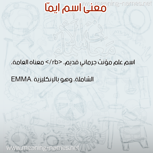 صورة اسم ايمّا AIMA معاني الأسماء على صورة صورة اسم ايمّا AIMA معاني الأسماء على صورة