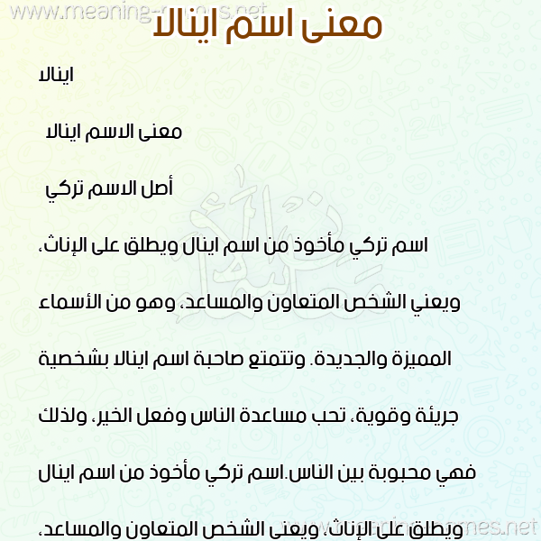 صورة اسم اينالا Inala معاني الأسماء على صورة صورة اسم اينالا Inala معاني الأسماء على صورة