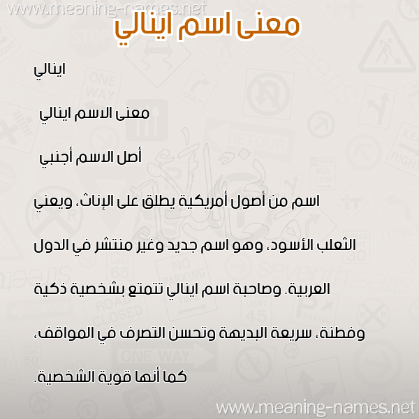 معاني الأسماء على صورة صورة اسم اينالي inaly معاني الأسماء على صورة صورة اسم اينالي inaly