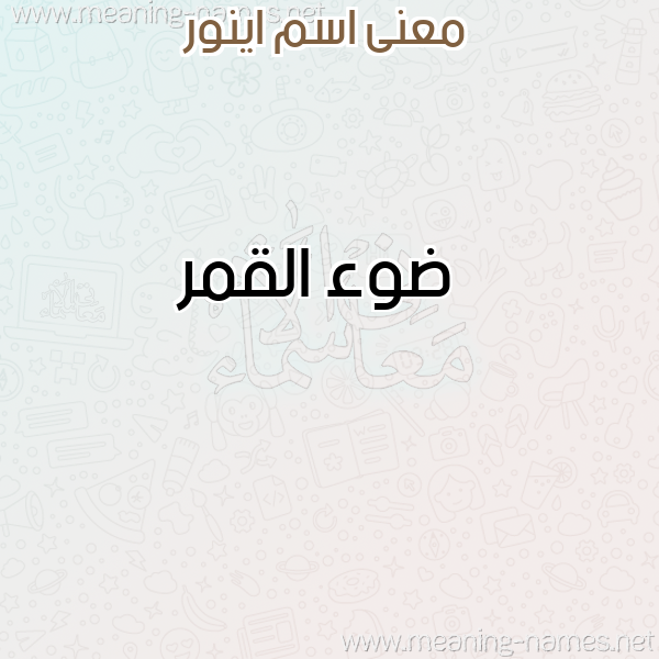 صورة اسم اينور Ainor معاني الأسماء على صورة صورة اسم اينور Ainor معاني الأسماء على صورة