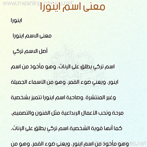 صورة اسم اينورا Enora معاني الأسماء على صورة صورة اسم اينورا Enora معاني الأسماء على صورة