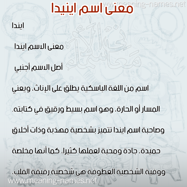 صورة اسم اينيدا Inda معاني الأسماء على صورة