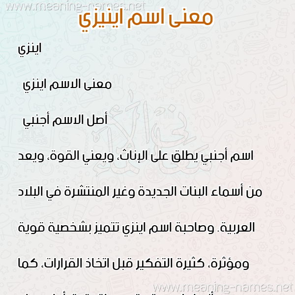 صورة اسم اينيزي Enzi معاني الأسماء على صورة صورة اسم اينيزي Enzi معاني الأسماء على صورة
