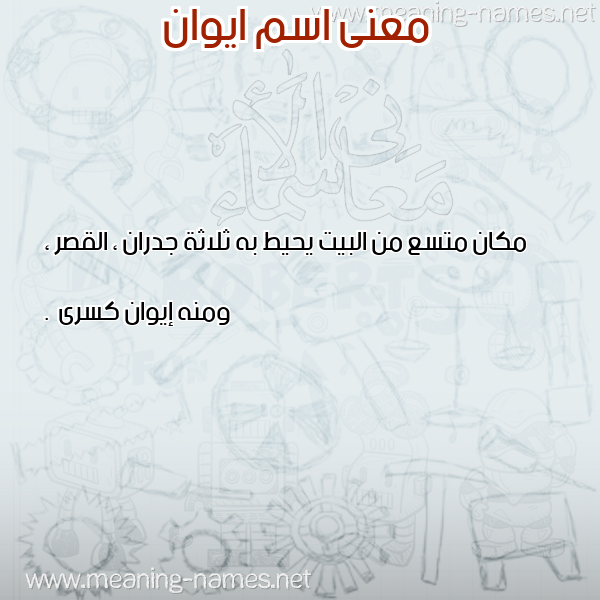 معاني الأسماء على صورة صورة اسم ايوان AIOAN معاني الأسماء على صورة صورة اسم ايوان AIOAN