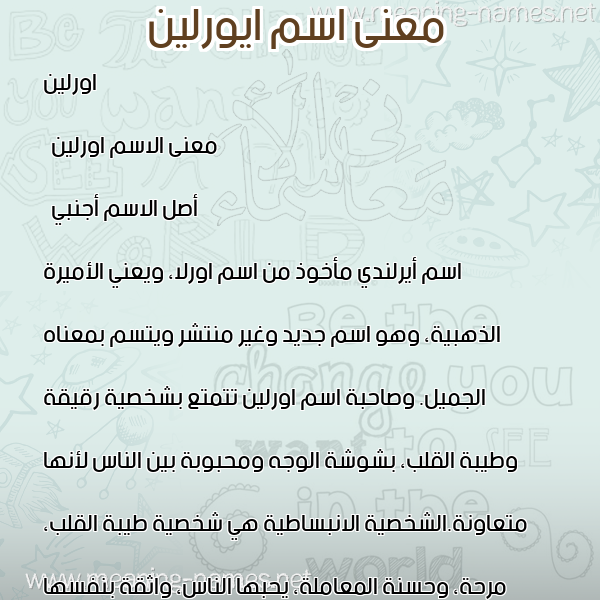 معاني الأسماء على صورة صورة اسم ايورلين Aurlin معاني الأسماء على صورة صورة اسم ايورلين Aurlin